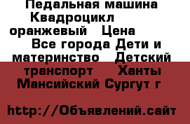 7-292 Педальная машина Квадроцикл GALAXY, оранжевый › Цена ­ 9 170 - Все города Дети и материнство » Детский транспорт   . Ханты-Мансийский,Сургут г.